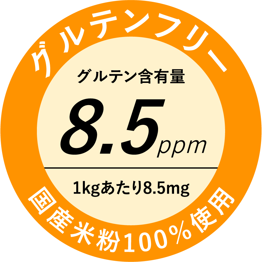 グルテンフリー グルテン含有量8.5ppm
