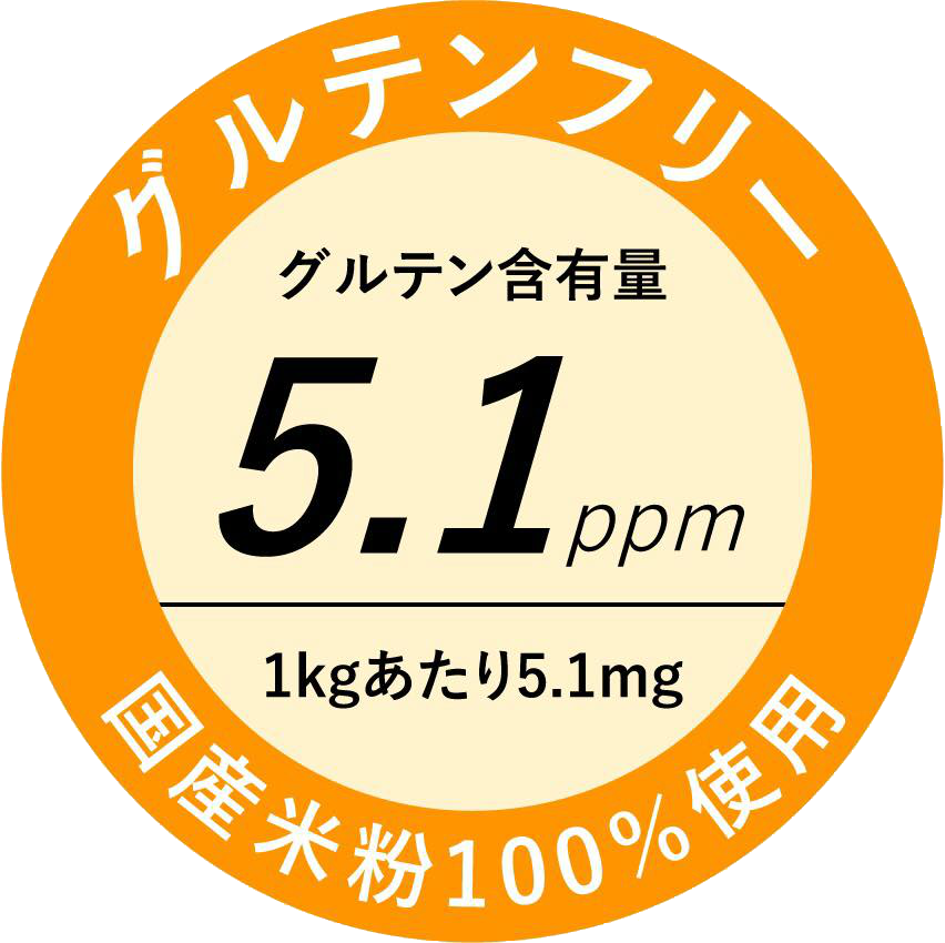 グルテンフリー グルテン含有量5.1ppm