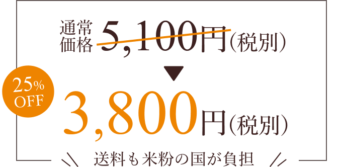 通常価格5100円(税別)が3800円(税別) 25%オフ 送料も米粉の国が負担
