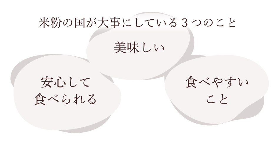 米粉の国が大事にしている3つのこと 美味しい、安心して食べられる、