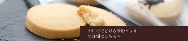 米粉クッキーの詳細はこちらへ