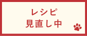 レシピ見直し中