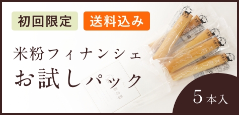 【初回限定・送料込み】米粉フィナンシェ　お試しパック（５本入）