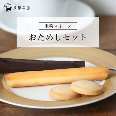 【初回限定・送料込み】米粉フィナンシェ お試しパック（５本入）