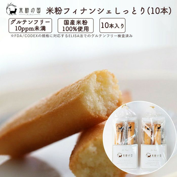 米粉フィナンシェ しっとり ５本入×２袋
