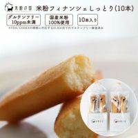 米粉フィナンシェ しっとり ５本入×２袋