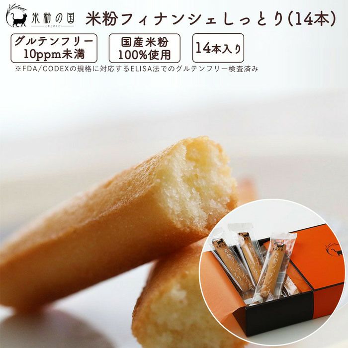 米粉フィナンシェ しっとり 14本入 箱詰め