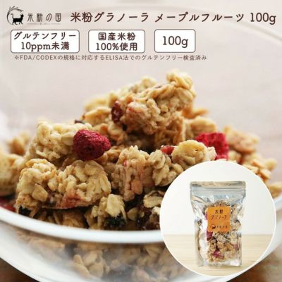 米粉グラノーラ メイプルフルーツ 100g