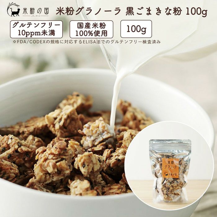米粉グラノーラ 黒ごまきな粉 100g