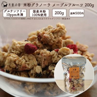 米粉グラノーラ メイプルフルーツ200g