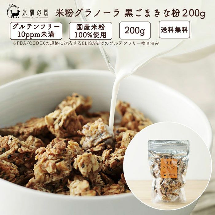 米粉グラノーラ 黒ごまきな粉200g