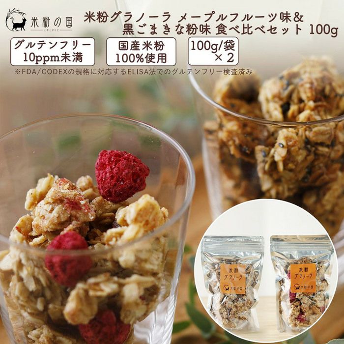 米粉グラノーラ メープルフルーツ味＆黒ごまきな粉味 食べ比べセット 100g