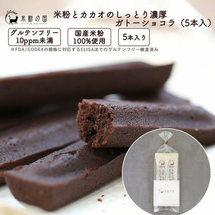 【初回限定・送料込み】米粉とカカオのしっとり濃厚ガトーショコラ お試しパック（５本入）