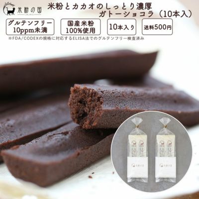 米粉とカカオのしっとり濃厚ガトーショコラ ５本入×２袋