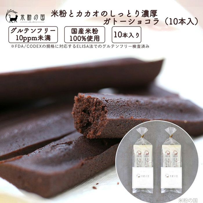 米粉とカカオのしっとり濃厚ガトーショコラ ５本入×２袋