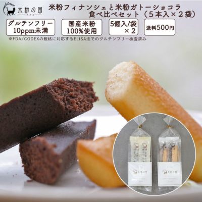 米粉フィナンシェと米粉ガトーショコラ 食べ比べセット（５本入×２袋）