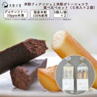 米粉フィナンシェと米粉ガトーショコラ 食べ比べセット（５本入×２袋）