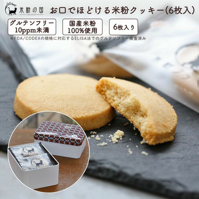お口でほどける米粉クッキー 缶 6枚