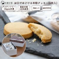 お口でほどける米粉クッキー 缶 6枚