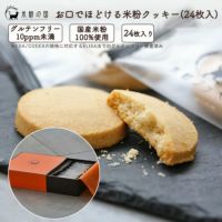お口でほどける米粉クッキー 箱 24枚