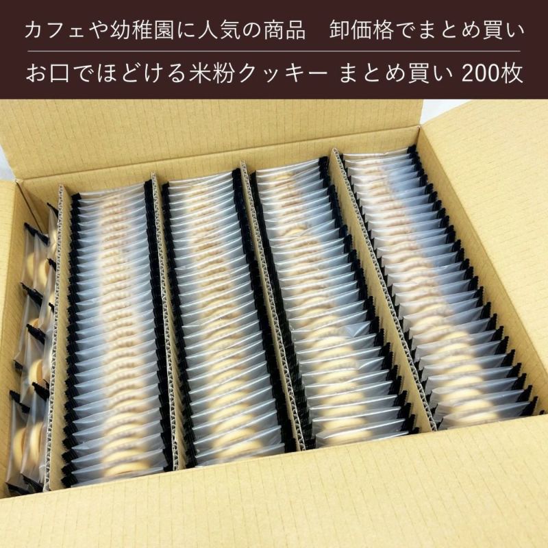 お口でほどける米粉クッキー まとめ買い 200枚