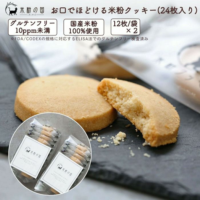 お口でほどける米粉クッキー 12枚入 袋入