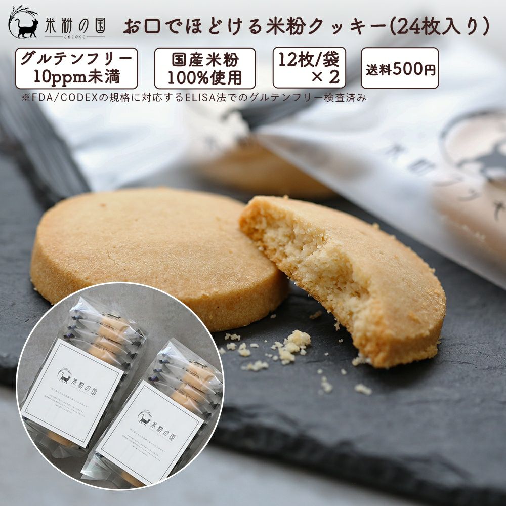 米粉クッキーの一番人気 |グルテンフリー専門店米粉の国