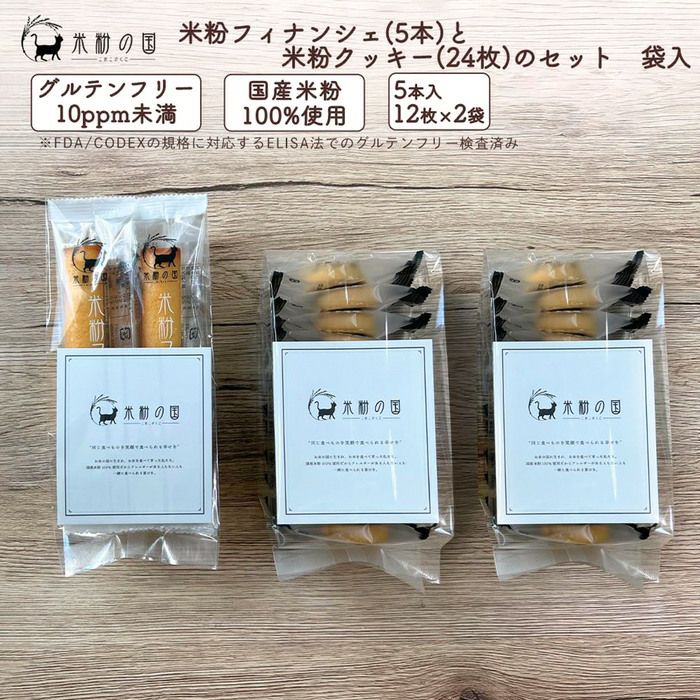 米粉フィナンシェ（5本）と米粉クッキー（12枚）のセット 袋入