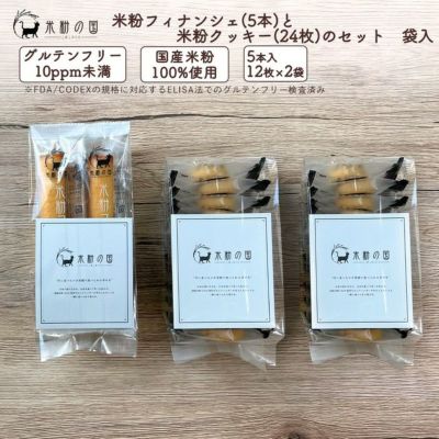 米粉フィナンシェ（5本）と米粉クッキー（12枚）のセット 袋入