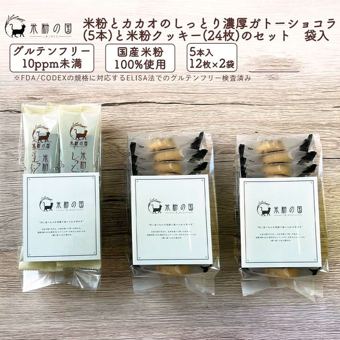 米粉とカカオのしっとり濃厚ガトーショコラ（5本）と米粉クッキー（12枚）のセット　袋入