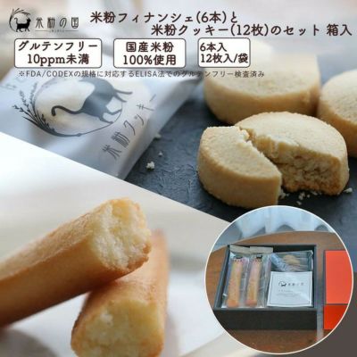 米粉フィナンシェ（6本）と米粉クッキー（12枚）のセット 箱入