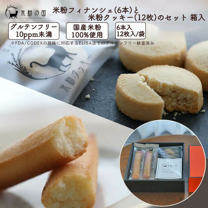 米粉フィナンシェ（6本）と米粉クッキー（12枚）のセット 箱入