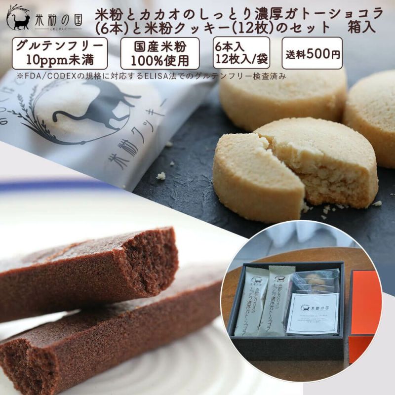 米粉とカカオのしっとり濃厚ガトーショコラ（6本）と米粉クッキー（12枚）のセット　箱入