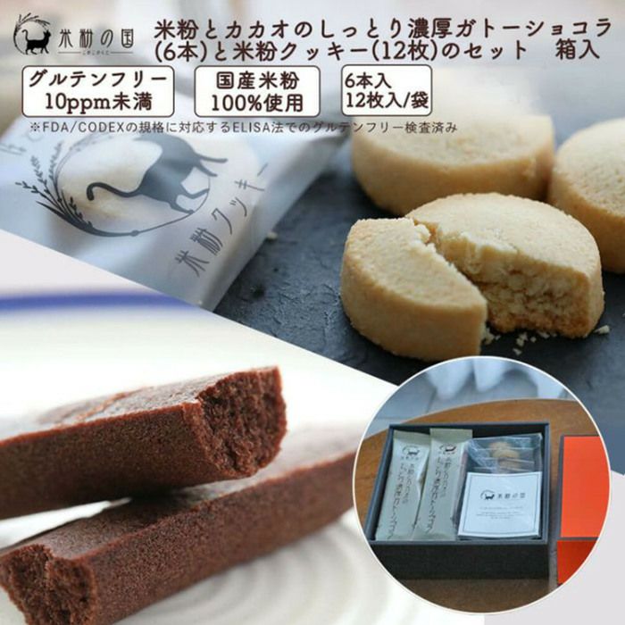 米粉とカカオのしっとり濃厚ガトーショコラ（6本）と米粉クッキー（12枚）のセット　箱入