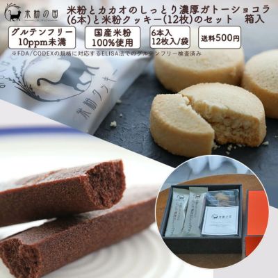 米粉とカカオのしっとり濃厚ガトーショコラ（6本）と米粉クッキー（12枚）のセット　箱入