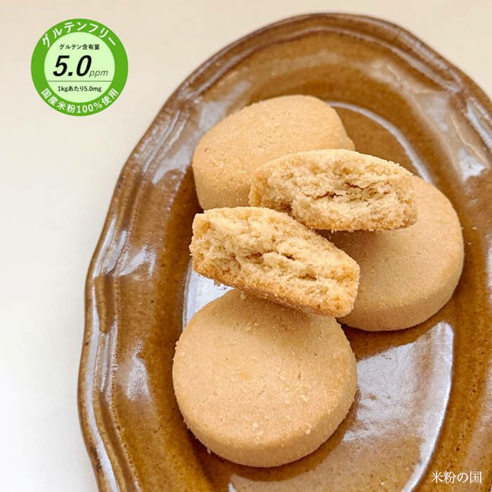 国産米粉１００％使用したグルテンフリーで無添加の米粉クッキーのイメージ写真