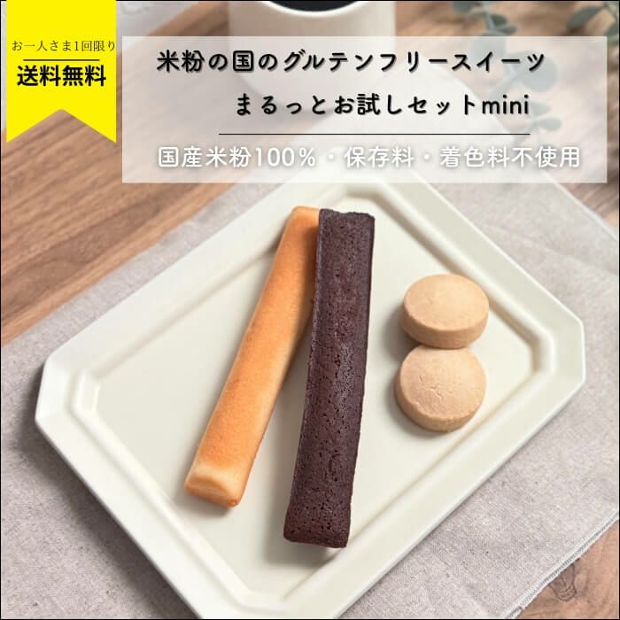 国産米粉１００％使用したグルテンフリーの米粉スイーツのイメージ画像